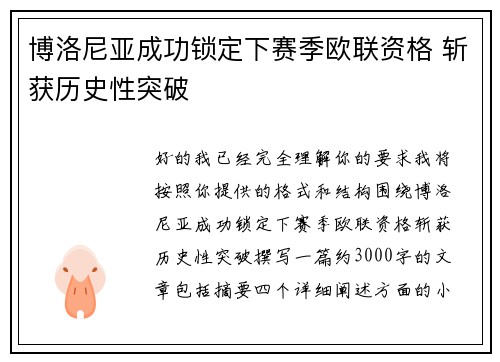 博洛尼亚成功锁定下赛季欧联资格 斩获历史性突破 博洛尼亚成功锁定下赛季欧联资格 斩获历史性突破