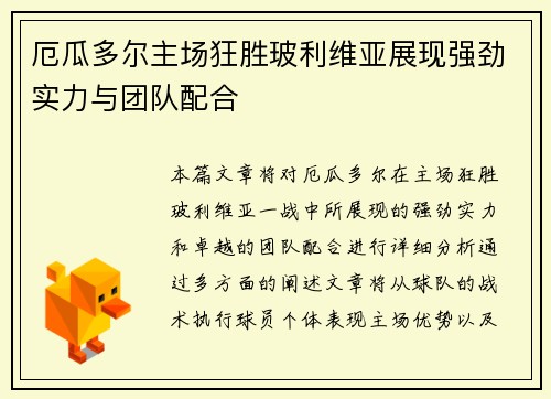 厄瓜多尔主场狂胜玻利维亚展现强劲实力与团队配合
