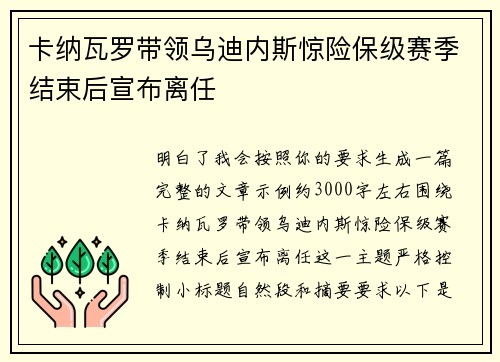 卡纳瓦罗带领乌迪内斯惊险保级赛季结束后宣布离任
