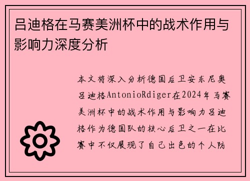 吕迪格在马赛美洲杯中的战术作用与影响力深度分析