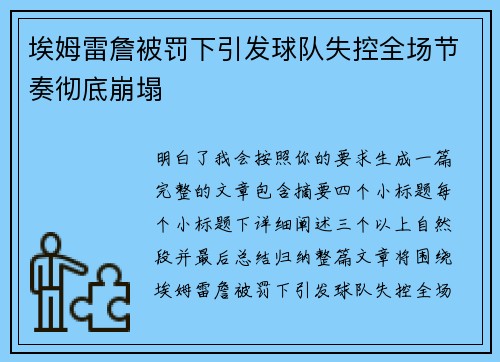 埃姆雷詹被罚下引发球队失控全场节奏彻底崩塌