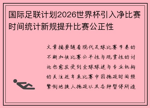 国际足联计划2026世界杯引入净比赛时间统计新规提升比赛公正性