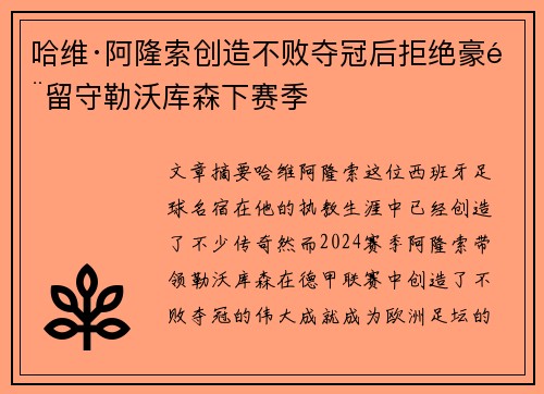 哈维·阿隆索创造不败夺冠后拒绝豪门留守勒沃库森下赛季 哈维·阿隆索创造不败夺冠后拒绝豪门留守勒沃库森下赛季
