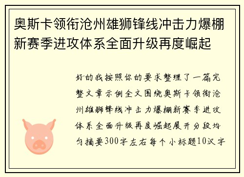 奥斯卡领衔沧州雄狮锋线冲击力爆棚新赛季进攻体系全面升级再度崛起 奥斯卡领衔沧州雄狮锋线冲击力爆棚新赛季进攻体系全面升级再度崛起