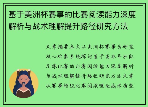 基于美洲杯赛事的比赛阅读能力深度解析与战术理解提升路径研究方法 基于美洲杯赛事的比赛阅读能力深度解析与战术理解提升路径研究方法
