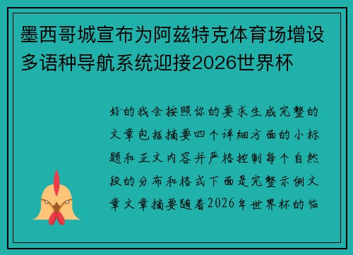 墨西哥城宣布为阿兹特克体育场增设多语种导航系统迎接2026世界杯