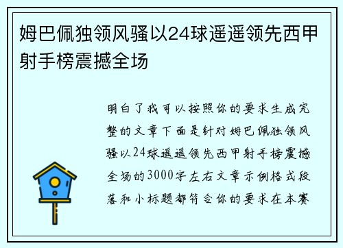 姆巴佩独领风骚以24球遥遥领先西甲射手榜震撼全场