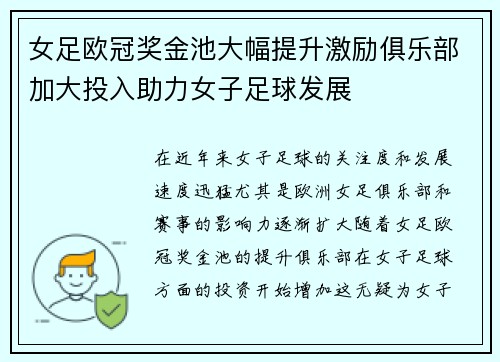 女足欧冠奖金池大幅提升激励俱乐部加大投入助力女子足球发展