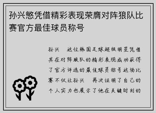 孙兴慜凭借精彩表现荣膺对阵狼队比赛官方最佳球员称号