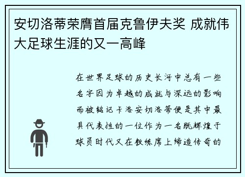 安切洛蒂荣膺首届克鲁伊夫奖 成就伟大足球生涯的又一高峰 安切洛蒂荣膺首届克鲁伊夫奖 成就伟大足球生涯的又一高峰