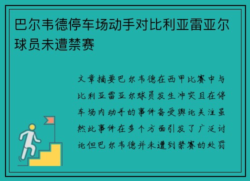 巴尔韦德停车场动手对比利亚雷亚尔球员未遭禁赛