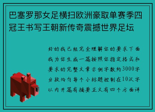 巴塞罗那女足横扫欧洲豪取单赛季四冠王书写王朝新传奇震撼世界足坛