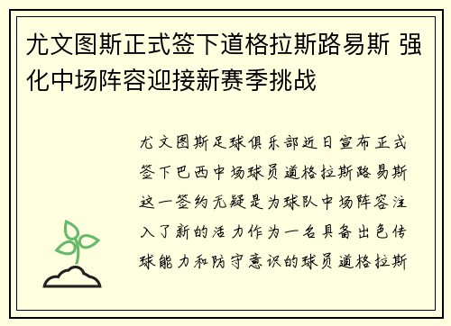 尤文图斯正式签下道格拉斯路易斯 强化中场阵容迎接新赛季挑战