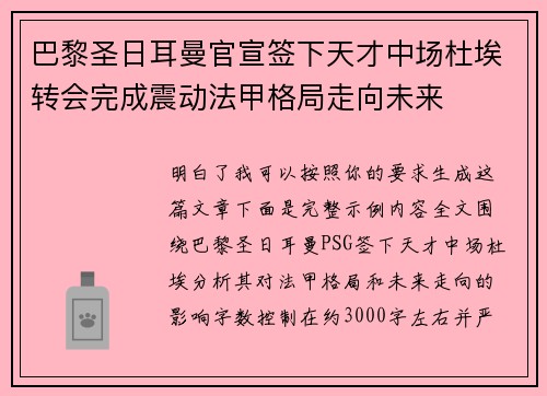 巴黎圣日耳曼官宣签下天才中场杜埃转会完成震动法甲格局走向未来 巴黎圣日耳曼官宣签下天才中场杜埃转会完成震动法甲格局走向未来
