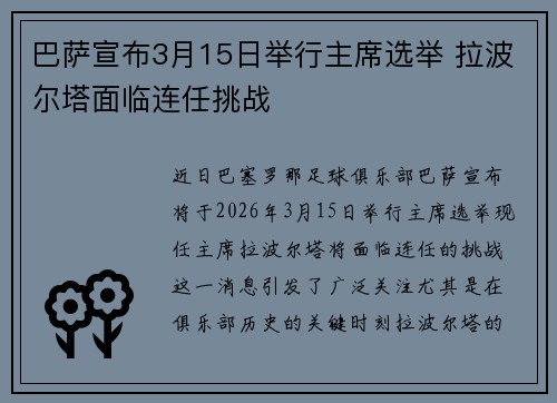 巴萨宣布3月15日举行主席选举 拉波尔塔面临连任挑战 巴萨宣布3月15日举行主席选举 拉波尔塔面临连任挑战