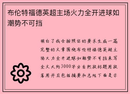 布伦特福德英超主场火力全开进球如潮势不可挡 布伦特福德英超主场火力全开进球如潮势不可挡