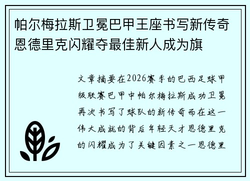 帕尔梅拉斯卫冕巴甲王座书写新传奇恩德里克闪耀夺最佳新人成为旗