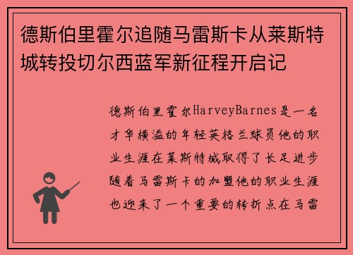 德斯伯里霍尔追随马雷斯卡从莱斯特城转投切尔西蓝军新征程开启记