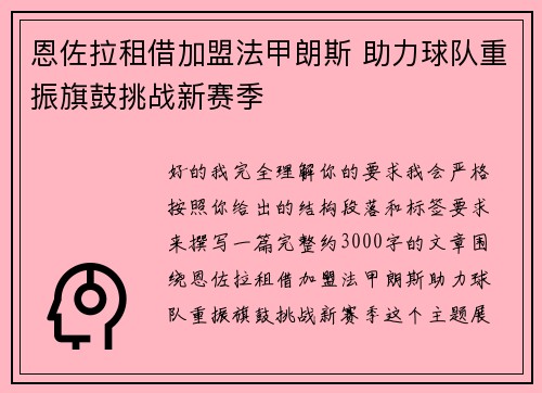 恩佐拉租借加盟法甲朗斯 助力球队重振旗鼓挑战新赛季