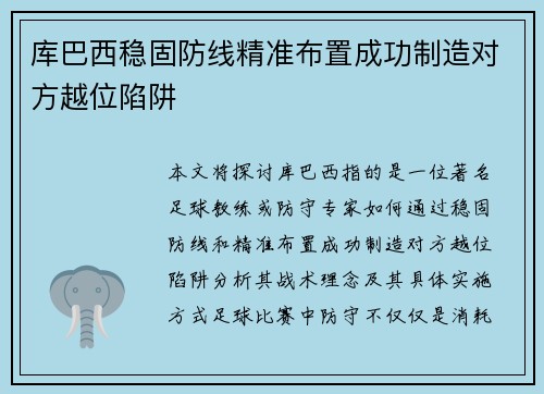 库巴西稳固防线精准布置成功制造对方越位陷阱