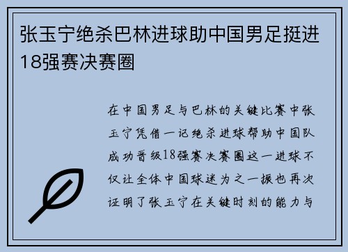 张玉宁绝杀巴林进球助中国男足挺进18强赛决赛圈