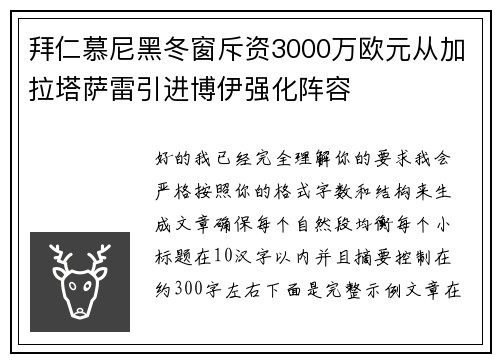 拜仁慕尼黑冬窗斥资3000万欧元从加拉塔萨雷引进博伊强化阵容