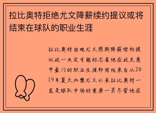 拉比奥特拒绝尤文降薪续约提议或将结束在球队的职业生涯