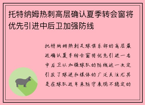 托特纳姆热刺高层确认夏季转会窗将优先引进中后卫加强防线