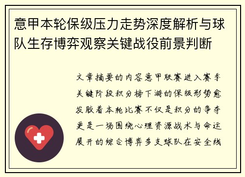 意甲本轮保级压力走势深度解析与球队生存博弈观察关键战役前景判断 意甲本轮保级压力走势深度解析与球队生存博弈观察关键战役前景判断