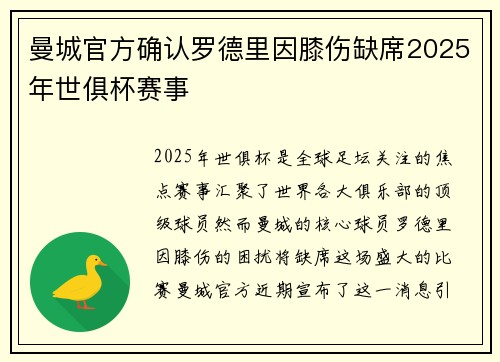 曼城官方确认罗德里因膝伤缺席2025年世俱杯赛事