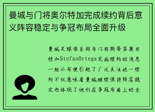 曼城与门将奥尔特加完成续约背后意义阵容稳定与争冠布局全面升级