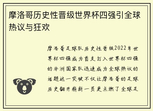 摩洛哥历史性晋级世界杯四强引全球热议与狂欢