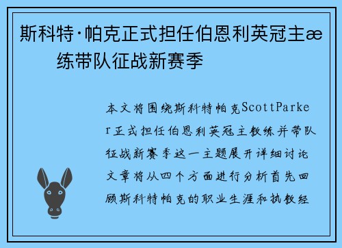 斯科特·帕克正式担任伯恩利英冠主教练带队征战新赛季