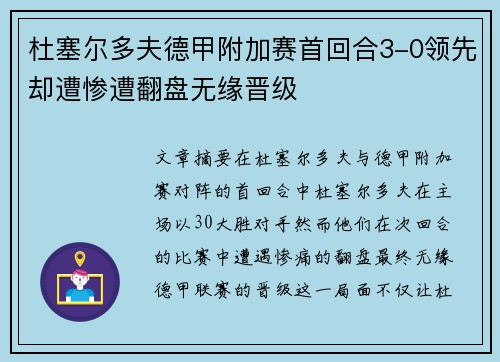 杜塞尔多夫德甲附加赛首回合3-0领先却遭惨遭翻盘无缘晋级