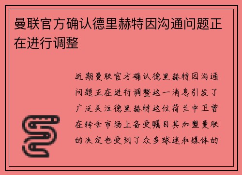 曼联官方确认德里赫特因沟通问题正在进行调整 曼联官方确认德里赫特因沟通问题正在进行调整