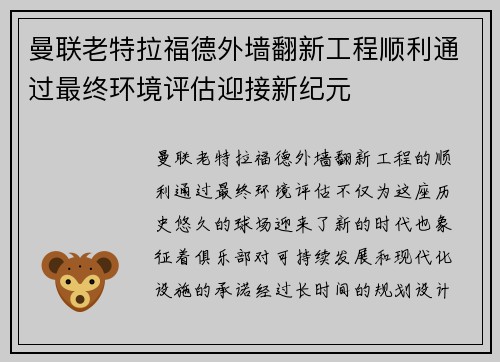 曼联老特拉福德外墙翻新工程顺利通过最终环境评估迎接新纪元