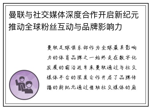 曼联与社交媒体深度合作开启新纪元推动全球粉丝互动与品牌影响力