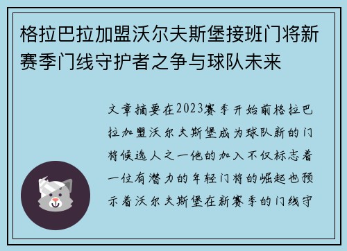 格拉巴拉加盟沃尔夫斯堡接班门将新赛季门线守护者之争与球队未来