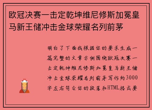 欧冠决赛一击定乾坤维尼修斯加冕皇马新王储冲击金球荣耀名列前茅