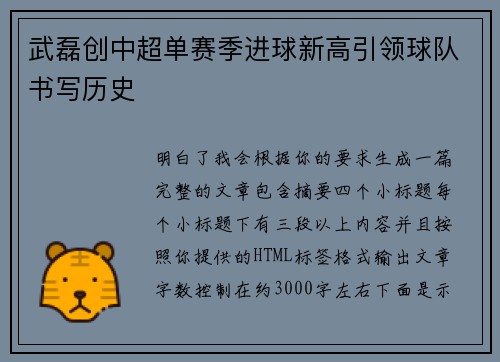 武磊创中超单赛季进球新高引领球队书写历史