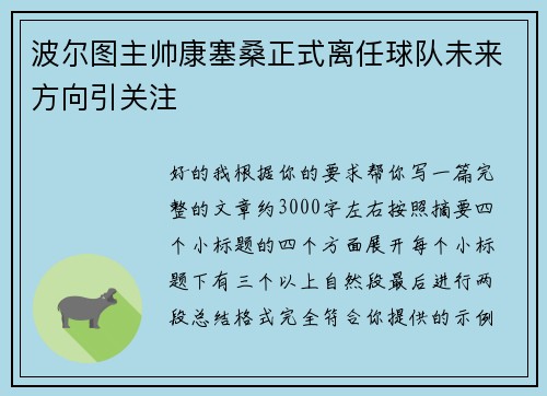 波尔图主帅康塞桑正式离任球队未来方向引关注