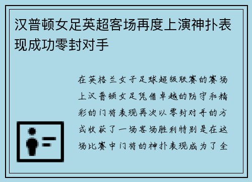 汉普顿女足英超客场再度上演神扑表现成功零封对手