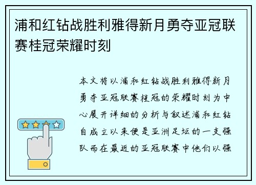 浦和红钻战胜利雅得新月勇夺亚冠联赛桂冠荣耀时刻