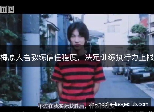 梅原大吾教练信任程度,决定训练执行力上限 梅原大吾教练信任程度,决定训练执行力上限