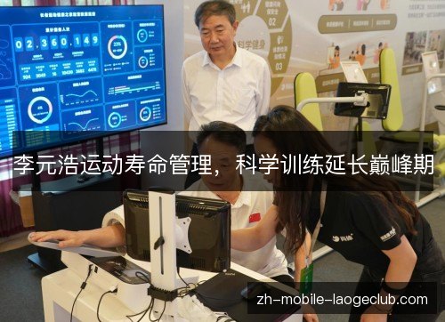 李元浩运动寿命管理，科学训练延长巅峰期