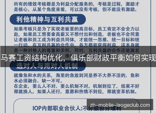 马赛工资结构优化，俱乐部财政平衡如何实现