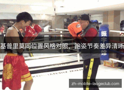基普里莫同位置风格对照，跑姿节奏差异清晰