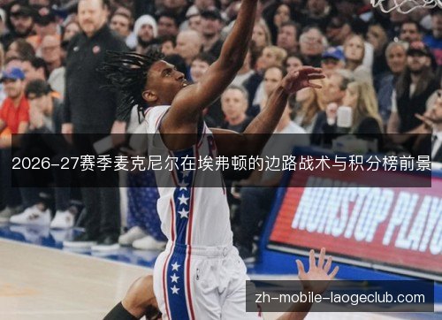 2026-27赛季麦克尼尔在埃弗顿的边路战术与积分榜前景 2026-27赛季麦克尼尔在埃弗顿的边路战术与积分榜前景
