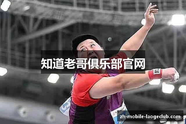 知道老哥俱乐部官网